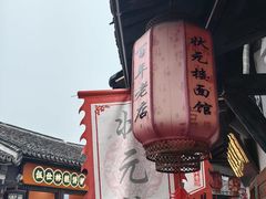 -状元楼(东大街店)