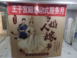 -王子宫殿婚纱摄影(环山路总店)