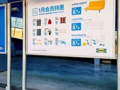 -宜家家居(西安未央商场店)