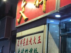 -文辉墨鱼丸大王(铜锣湾渣甸街总店)