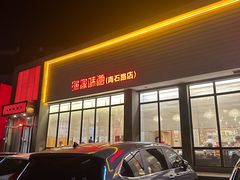 -渔家颂歌渔家味道(青石路店)
