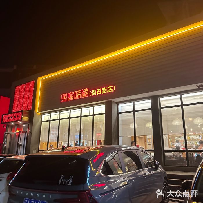 渔家颂歌渔家味道(青石路店)图片