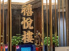 -禧悦楼 · 港味海鲜火锅