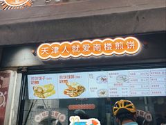 -南楼煎饼(滨江道店)