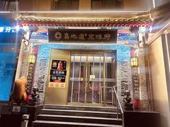 -真地道京味府·鲜橙烤鸭·北京菜(朝阳公园·甜水园店)