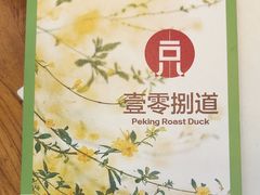 -壹零捌道·北京烤鸭(车公庄店)