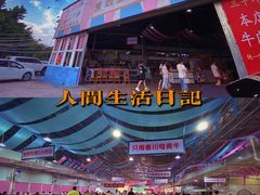 -三千坪超级火锅市场·土灶牛肉火锅