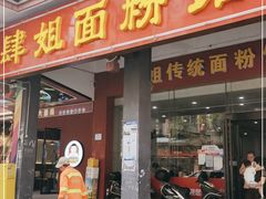 门面-肆姐面粉馆(坡子街店)