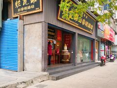 门面-烂瓦罐刘家猪蹄坊(药王洞店)