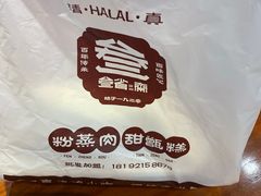 -叁省斋粉蒸肉甑糕·清真(回民街店)