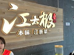 -江太极江浙菜(马桥万达广场店)