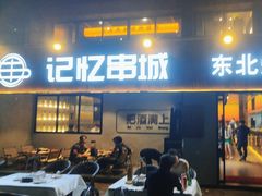 -记忆串城·东北烧烤·小龙虾·大型团建(南油店)