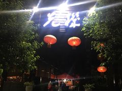 门面-先机泉水鸡汤(南山老君洞店)