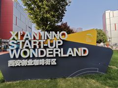 -西安创业咖啡街区