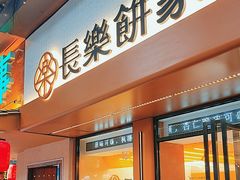 -长乐饼家(五羊新城店)