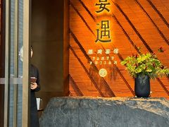 -宴遇·福建荟馆(新景中心店)