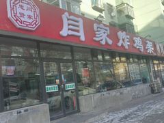 -闫家炸鸡架(五爱总店)