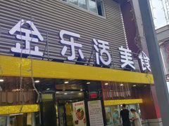 门面-金乐活美食(中街店)