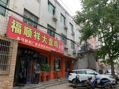 门面-福顺祥大盘鸡(临潼店)