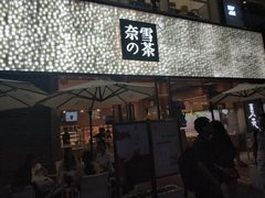 门面-奈雪的茶(时代天街店)