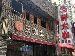 门面-王如意油茶(信旺·华府骏苑店)
