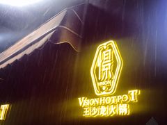 -小王少龙火锅(沙南街店)