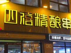 -四禧精酿铜锅涮肉·烧烤工场(大明湖店)