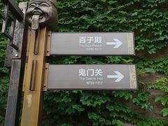 -丰都鬼城名山景区