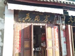 门面-再回首鸡肉米线(人民路一店)