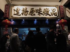 门面-達揚原味燉品(文明路店)