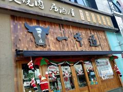 -一牛道炭火烧肉居酒屋(椒江店)