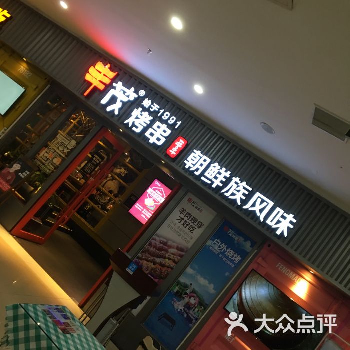 丰茂烤串(苏州园区赛格店)图片 