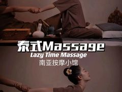 -Lazy Time Massage南亚按摩小馆(大悦城店)