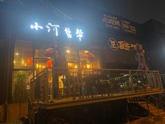 -小河盐帮·私家菜·烤鸭(三元桥·霄云路店)