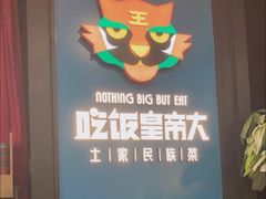-吃饭皇帝大土家民族菜(正大广场店)