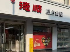 -爱德顺糕点食屋(利民道店)