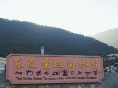 -白水台