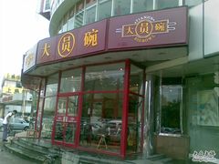 -大圆碗•T骨大排饭(天海店)