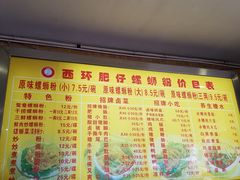 菜单-西环肥仔螺蛳粉(总店)