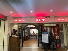 -老厨家(中央大街西七道街店)