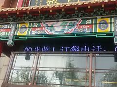 门面-张包铺(关东古巷店)