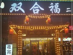 门面-双合福火锅(河北路店)