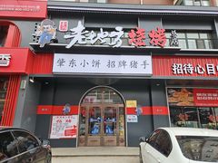 -香约老地方烧烤(九道街店)