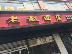 -老赵面店(大西路店)
