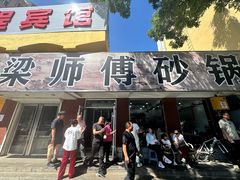 -梁师傅砂锅(哈达西街店)