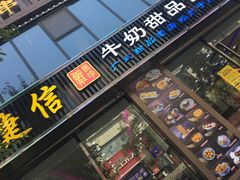 门面-捷信牛奶甜品世家(柳巷店)