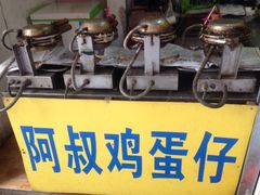 -阿叔鸡蛋仔(燎原路店)