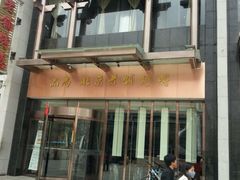 -北京老铺烤鸭(欣大购物广场店)