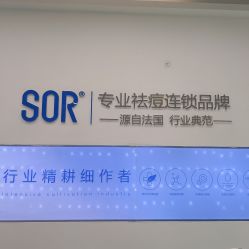 -SOR索尔祛痘·面部肌肤科学管理