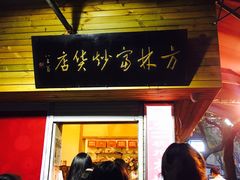 门面-方林富炒货店(西溪路78号本人店)